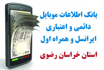 بانک شماره موبايل شهر مشهدريزه استان خراسان رضوي